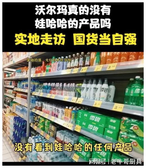 闹大了 沃尔玛下架所有娃哈哈产品上热搜,网友评论感动人心