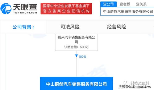 蔚来在广东中山成立汽车销售公司,注册资本500万